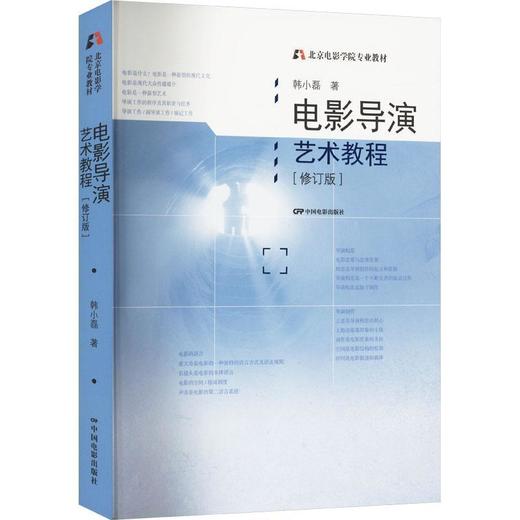 电影导演艺术教程(修订版) 商品图0