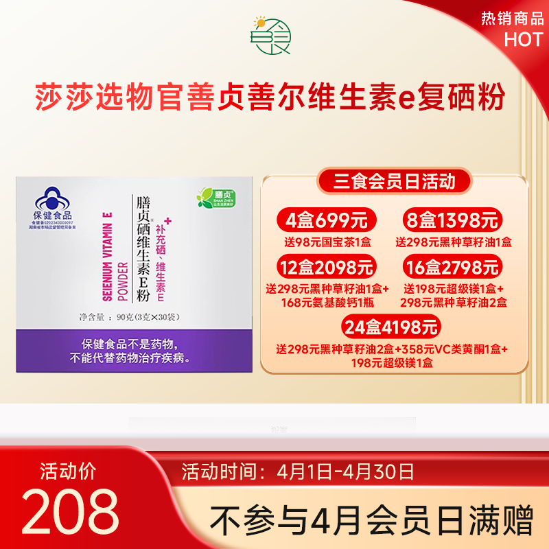 新版升级善贞 维生素E酵母硒粉30袋/ 吃起来