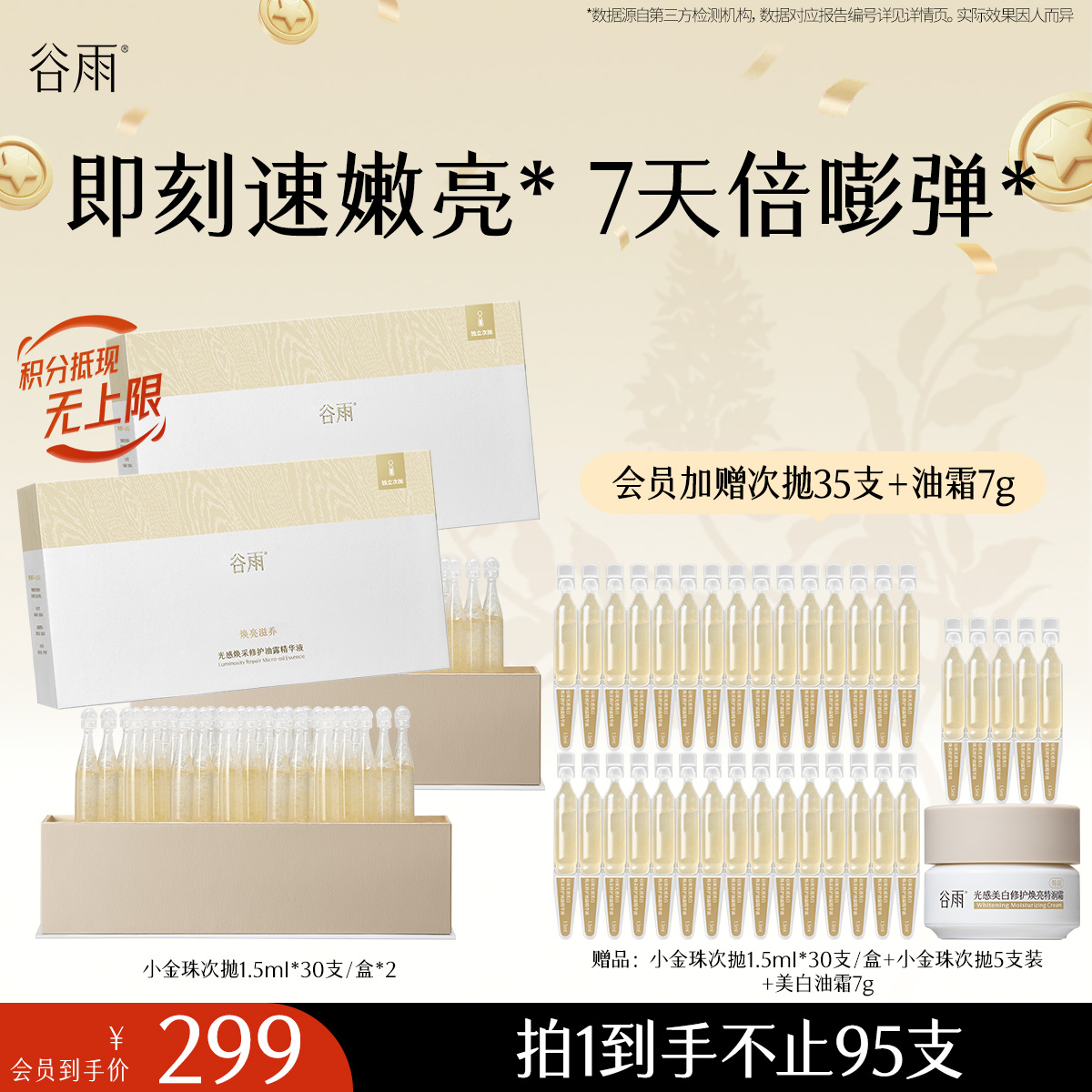 【十周年庆典】谷雨嘭嘭小金珠次抛 光感焕采修护油露精华液 嫩亮嘭弹