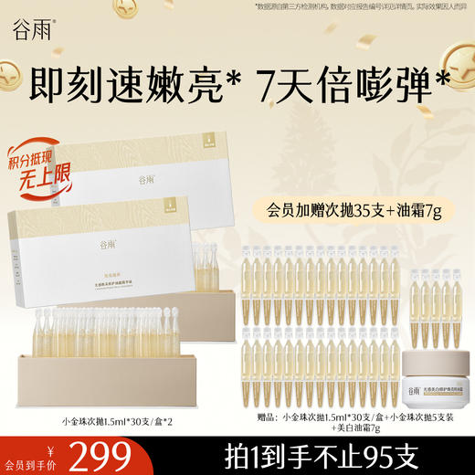 【十周年庆典】谷雨嘭嘭小金珠次抛 光感焕采修护油露精华液 嫩亮嘭弹 商品图0