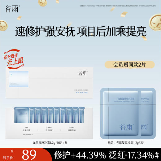 【十周年庆典】谷雨光能复原修护冷霜 速修护强安抚 项目后加乘提亮 商品图1