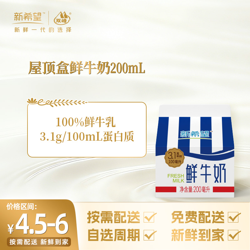 新希望屋顶盒鲜牛奶200ml