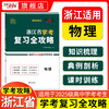 【天利38套】浙江省学考复习全攻略（适用2025级考生） 商品缩略图7