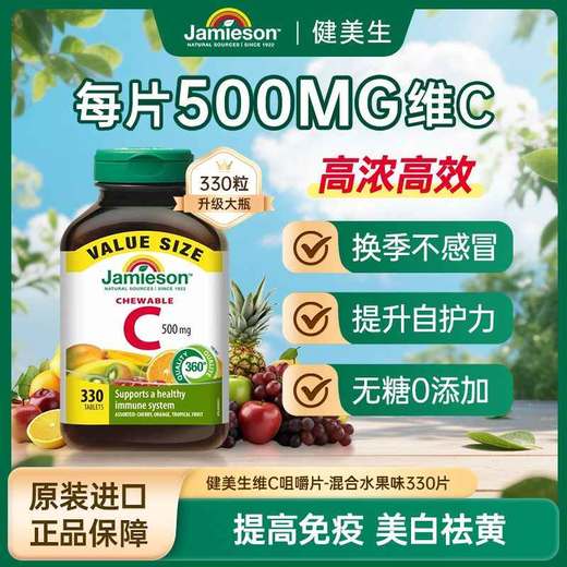 【品牌直发】健美生 维生素C咀嚼片 复合水果味 330片/瓶 商品图0