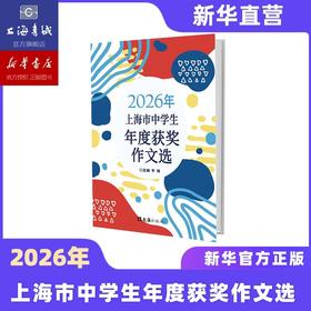 2026年上海市中学生年度获奖作文选（原最佳作文选） 本书对拓展学生作文视野、提高作文水平是很重要的。