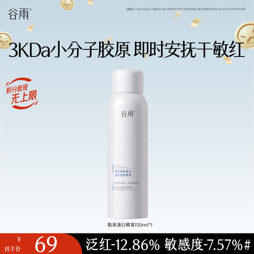 【十周年庆典】【重磅新品】谷雨重组胶原蛋白复原修护喷雾150ml 即时安抚干敏红 商品图1