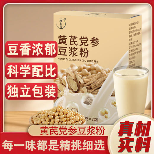 黄芪党参豆浆粉 醇香四溢 健康早餐豆浆 1盒7条 商品图0