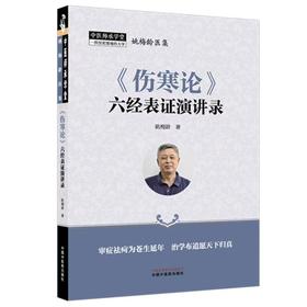 《伤寒论》六经表证演讲录 姚梅龄著 正版新书  (非书籍质量问题不予退换，介意慎拍） 预计4月18日发货