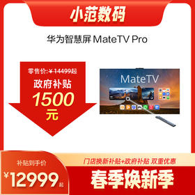 华为智慧屏 MateTV Pro 75英寸 标配灵犀悬浮触控 享免费送装一体服务