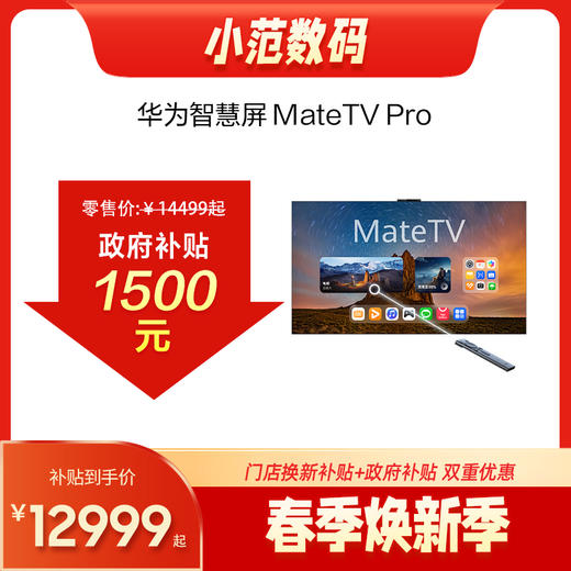 华为智慧屏 MateTV Pro 75英寸 标配灵犀悬浮触控 享免费送装一体服务 商品图0
