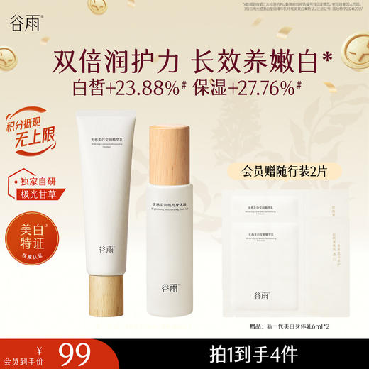 【十周年庆典】谷雨新一代光感美白身体乳身体安护套组 美白不刺激长效养嫩白 商品图0