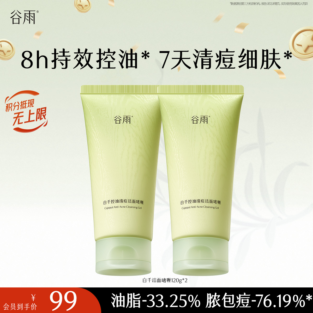 【十周年庆典】谷雨白千控油清痘洁面啫喱120g 控油净澈