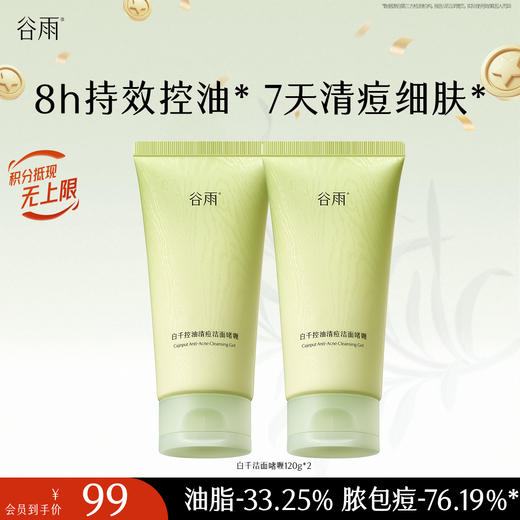 【十周年庆典】谷雨白千控油清痘洁面啫喱120g 控油净澈 商品图0