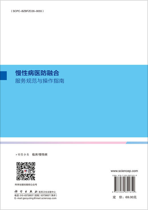 慢性病医防融合服务规范与操作指南 9787030851659 唐尚锋 商品图1
