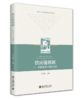 教材：供应链创新——理论流派与案例实践 李培勤 主编  北京大学出版社 商品缩略图0