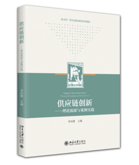 教材：供应链创新——理论流派与案例实践 李培勤 主编  北京大学出版社