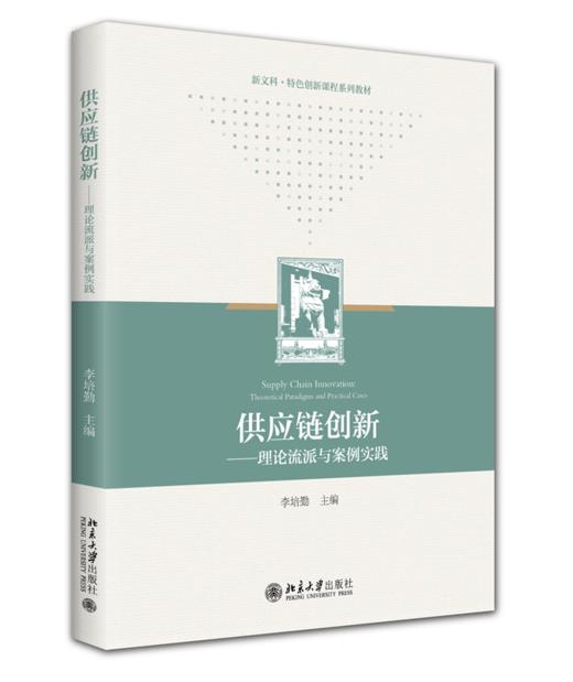 教材：供应链创新——理论流派与案例实践 李培勤 主编  北京大学出版社 商品图0