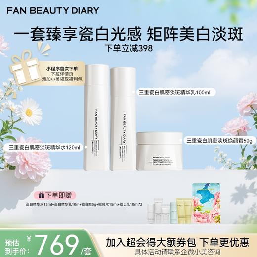 【春日膜Fan生】三重瓷白肌密淡斑精华水120ml+乳100ml+霜50g 商品图0