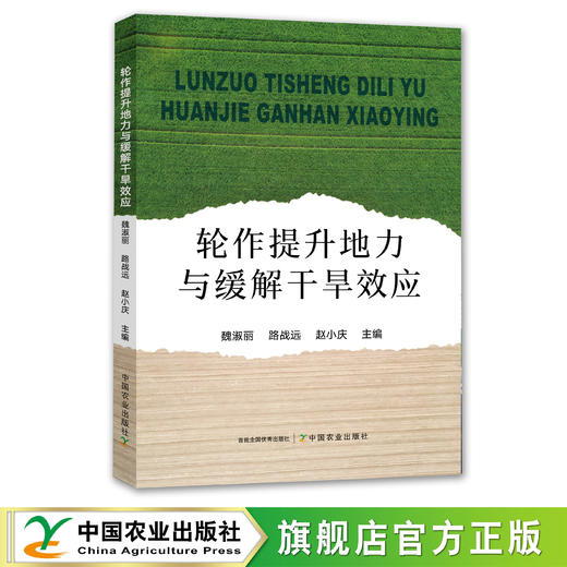 轮作提升地力与缓解干旱效应【官方正版】 商品图0