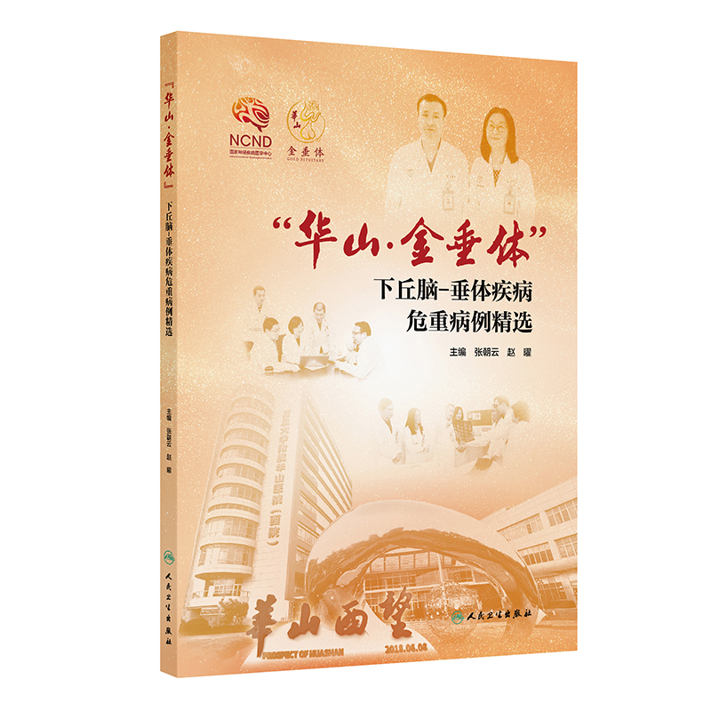 “华山·金垂体”下丘脑-垂体疾病危重病例精选