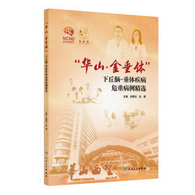 “华山·金垂体”下丘脑-垂体疾病危重病例精选