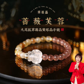 【祈愿吉品】九尾狐草莓晶塔晶手链姻缘水晶手链女款