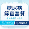【糖尿病筛查】老年慢病/多尿/口渴/体重下降/饥饿 商品缩略图0