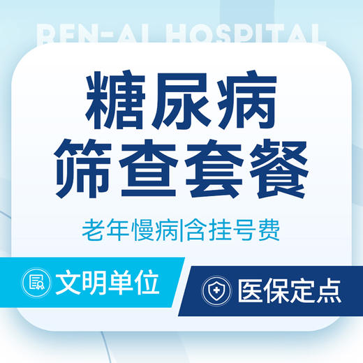 【糖尿病筛查】老年慢病/多尿/口渴/体重下降/饥饿 商品图0