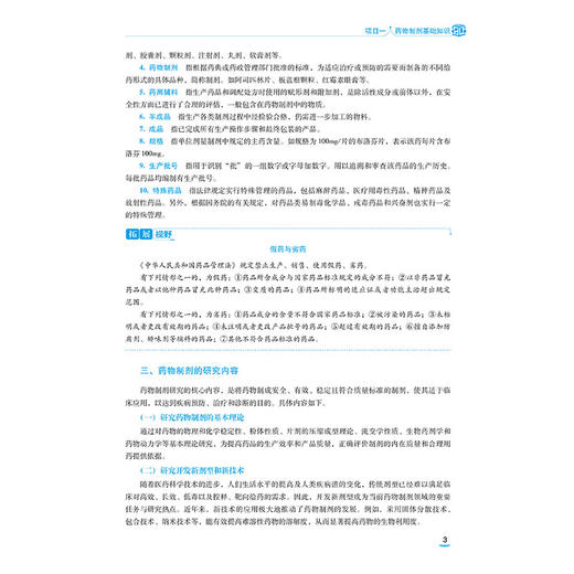 药物制剂基础 卢楚霞 刘相国 十五五规划教材中等职业教育药学类专业第四轮教材 供药剂专业及其他药学类专业用中国医药科技出版社 商品图4