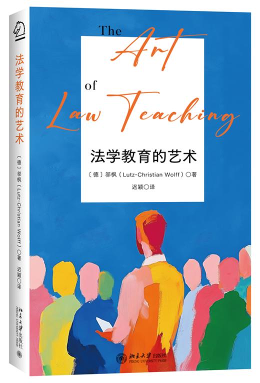 法学教育的艺术 邬枫（Lutz-Christian Wolff） 著  迟颖 译 北京大学出版社 商品图0