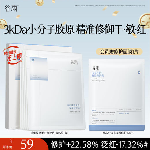 【十周年庆典】【重磅星品】谷雨重组胶原蛋白复原修护贴盒装  F315 3kDa小分子胶原 精准修御干·敏·红 商品图1