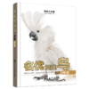 宠物大本营--名优赏玩鸟品种图鉴 商品缩略图3