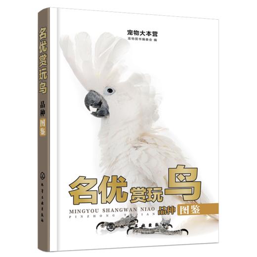 宠物大本营--名优赏玩鸟品种图鉴 商品图3