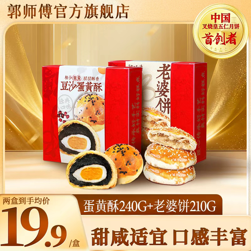 郭师傅手工点心莲蓉/豆沙蛋黄酥4个装240g+老婆饼4个装210g
