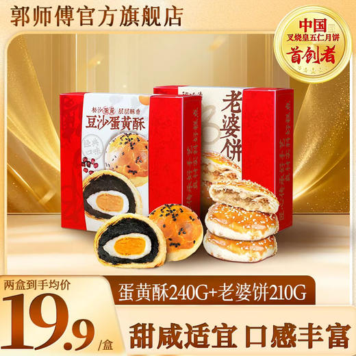 郭师傅手工点心莲蓉/豆沙蛋黄酥4个装240g+老婆饼4个装210g 商品图0