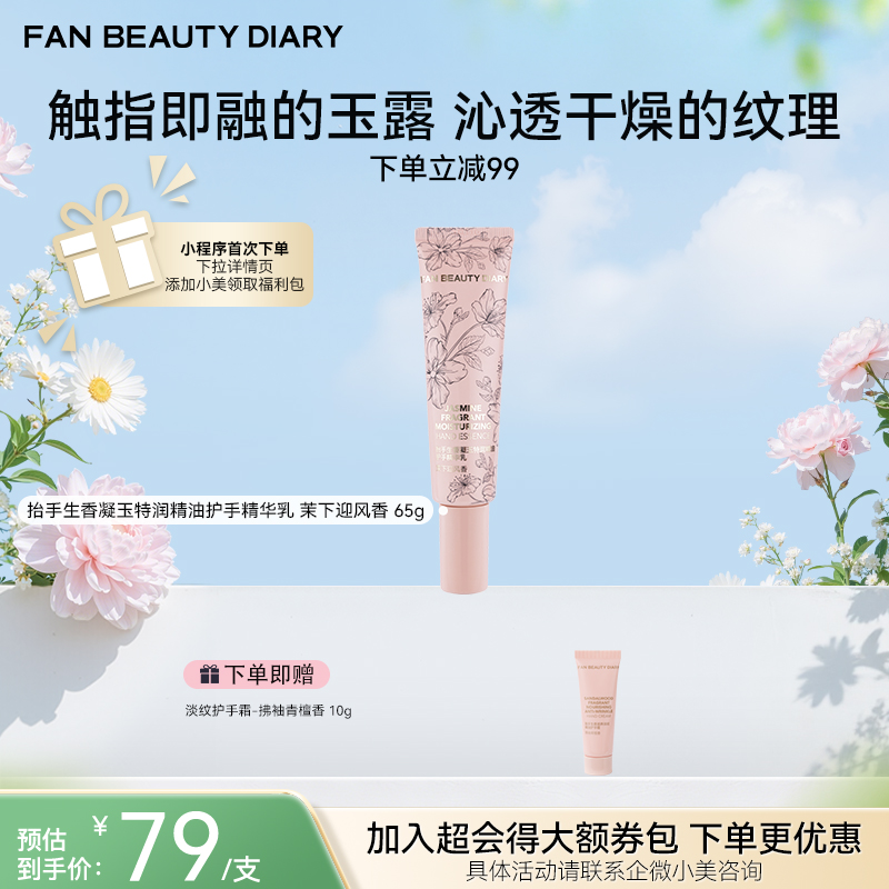 【春日膜Fan生】 抬手生香凝玉特润精油护手精华乳—茉下迎风香 65g