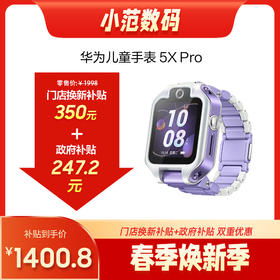 华为儿童手表 5X Pro 购机享换新补贴直降350元