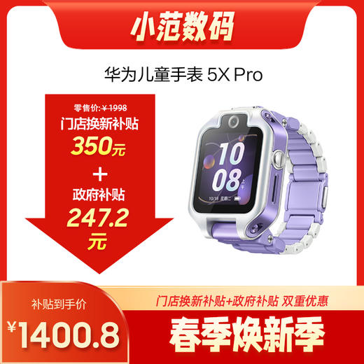 华为儿童手表 5X Pro 购机享换新补贴直降350元 商品图0