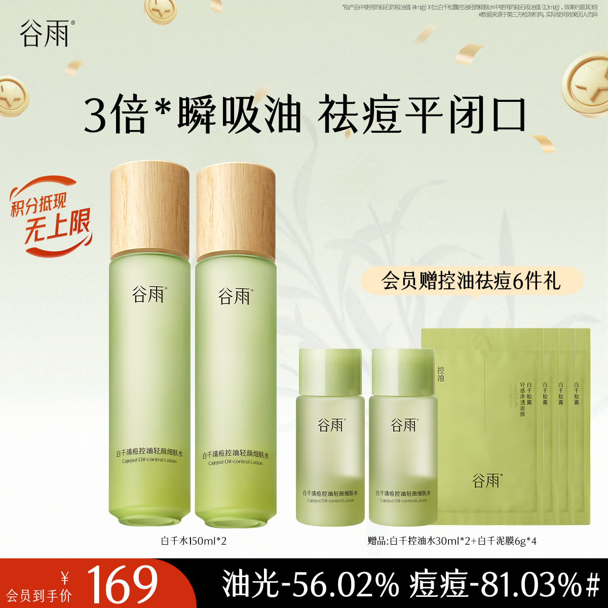 【十周年庆典】谷雨白千清痘控油轻颜细肤水150ml 3倍瞬吸油 祛痘平闭口