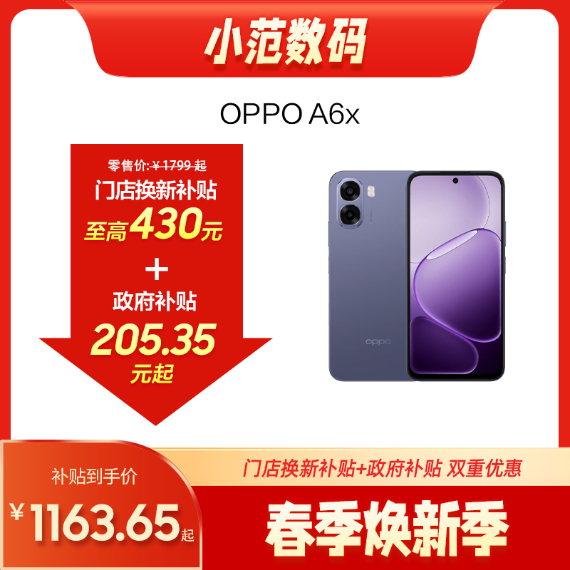 OPPO A6x 到店购机享300-430元补贴卷（补贴卷可作为VIP系列卷／回收卷／融合卷／配件卷/换新补贴/使用5选1）