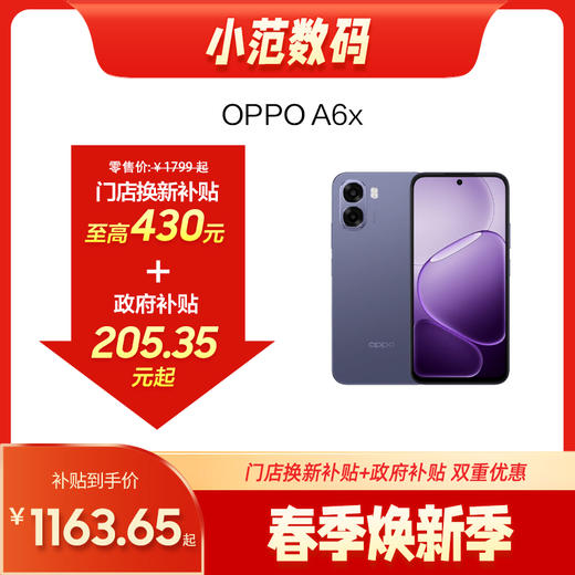 OPPO A6x 到店购机享300-430元补贴卷（补贴卷可作为VIP系列卷／回收卷／融合卷／配件卷/换新补贴/使用5选1） 商品图0