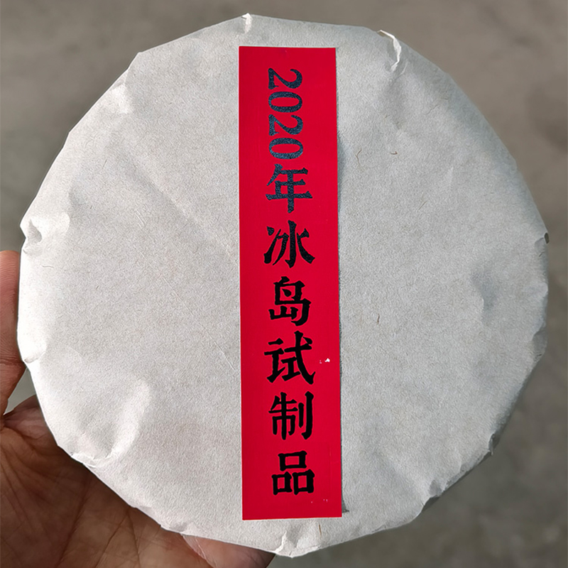 4月4日10点开抢！【2020年冰岛试制品】纯正冰岛古树原料六年干仓转化冰岛茶发烧友、老茶客，切莫错过这款六年陈化的匠心试制品！200g/饼