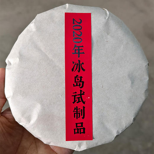 4月4日10点开抢！【2020年冰岛试制品】纯正冰岛古树原料六年干仓转化冰岛茶发烧友、老茶客，切莫错过这款六年陈化的匠心试制品！200g/饼 商品图0