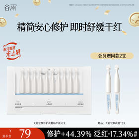 【十周年庆典】谷雨光能复原修护次抛精华液 精简安心修护 即时舒缓干红