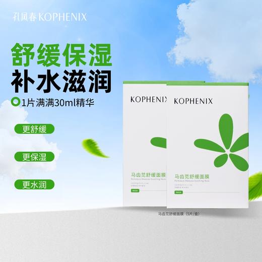 【孔凤春】马齿苋舒缓面膜 商品图0