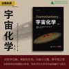 宇宙化学（第2版）[美]Harry McSween Jr.、[美]Gary Huss/著 {科教} 商品缩略图0