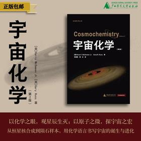 宇宙化学（第2版）[美]Harry McSween Jr.、[美]Gary Huss/著 {科教}