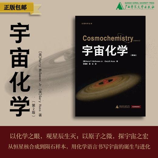 宇宙化学（第2版）[美]Harry McSween Jr.、[美]Gary Huss/著 {科教} 商品图0