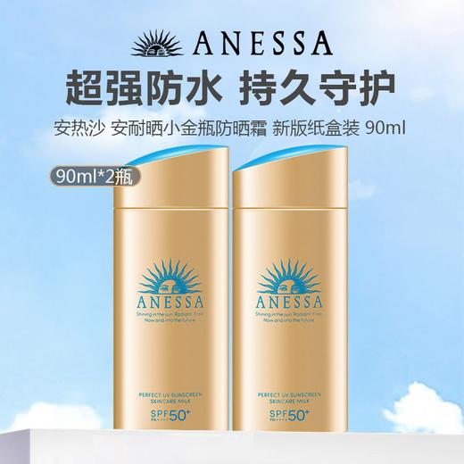 ANESSA/安热沙安耐晒小金瓶防晒霜 新版纸盒装 90ml 商品图0