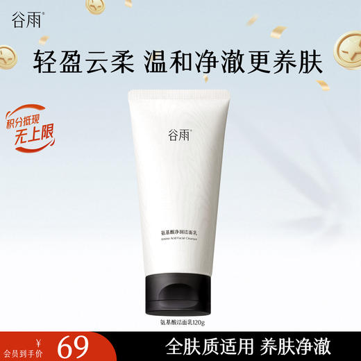 【十周年庆典】谷雨氨基酸洁面乳120g 大容量深彻净颜 温和不伤肤 商品图2